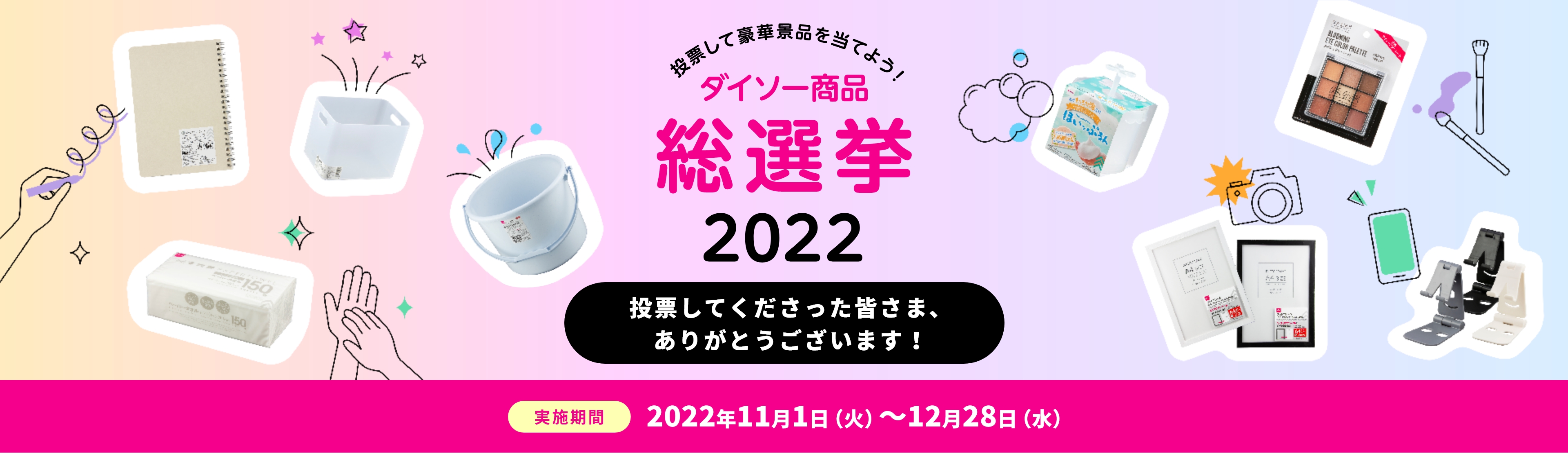 ダイソー商品総選挙2022 LINEで投票