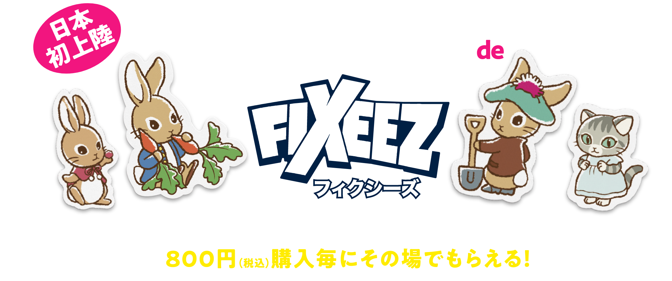 だんぜん！ダイソーde FIXEEZ（フィクシーズ）ピーターラビット™キャンペーン実施中！ ダイソー 50周年記念サイト