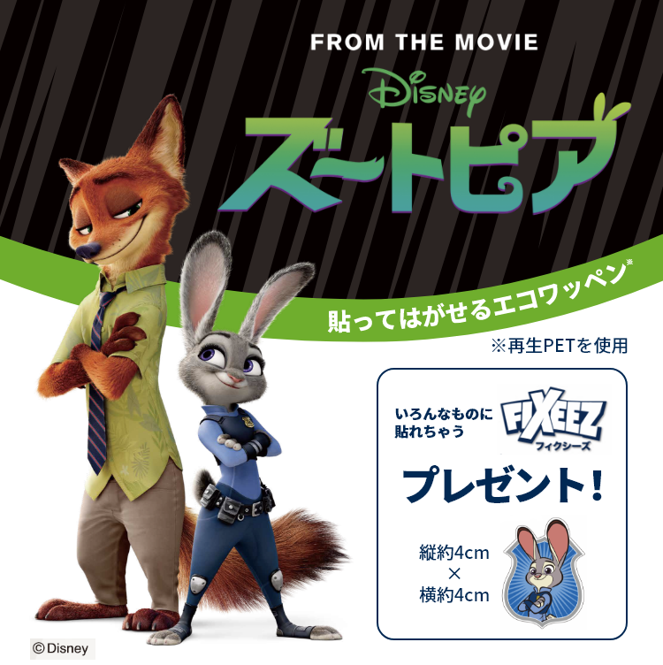 FROM THE MOVIE Disneyズートピア　貼ってはがせるエコワッペン　いろんなものに貼れちゃうFIXEEZ(フィクシーズ)プレゼント　※再生PETを使用　縦約4cm×横訳4cm