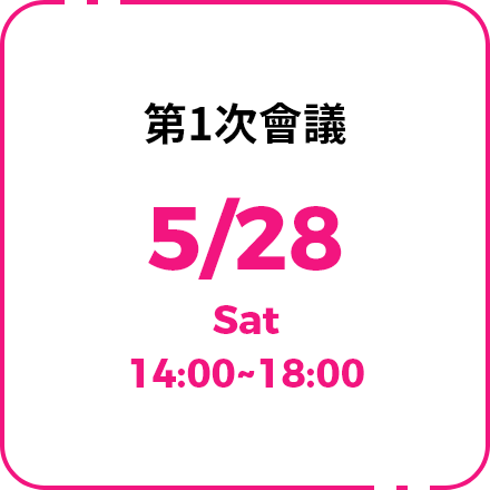 第1次會議 5/28(Sat) 14:00~18:00